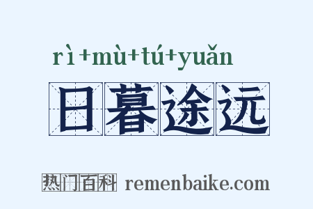 日暮途远是什么意思的图片